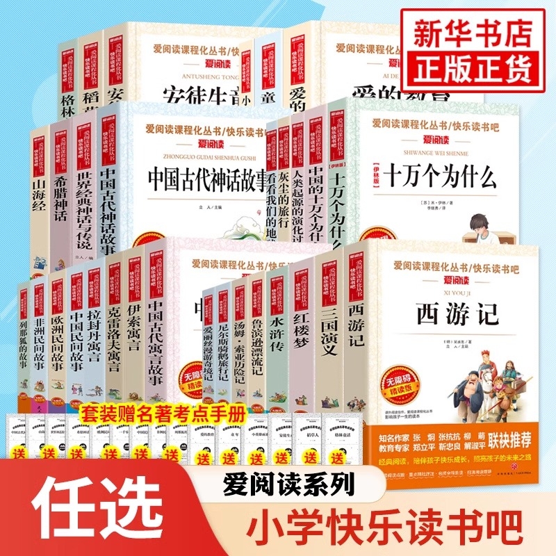 爱阅读快乐读书吧3456年级上下册