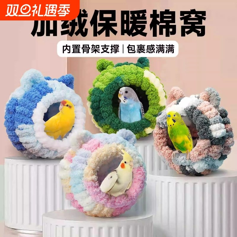 鹦鹉鸟窝加厚棉窝过冬专用保暖虎皮牡丹冬季鸟笼睡觉取暖神器小鸟