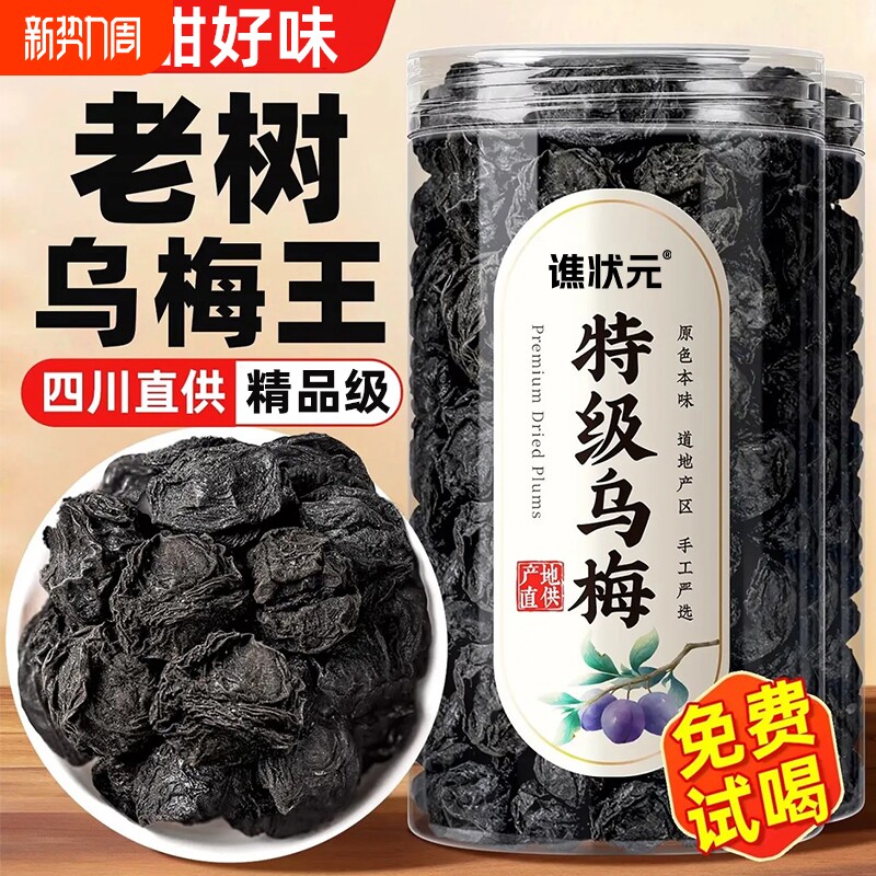 特大乌梅中药材乌梅干正品酸梅汤原材料泡茶水新鲜烟熏山楂古法