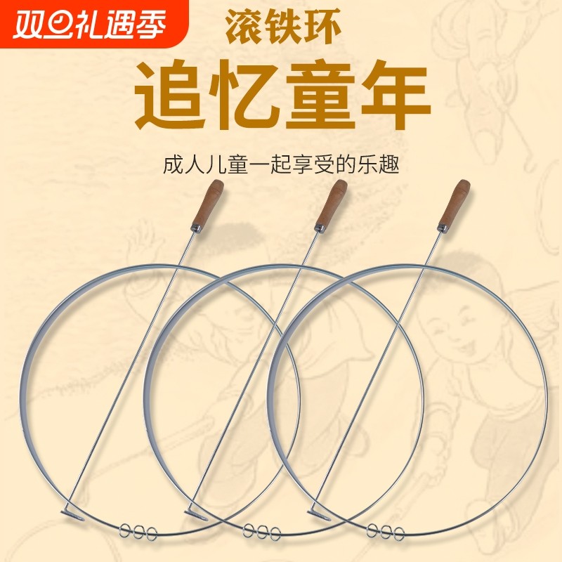 铁环滚铁圈儿童小学生滚铁环风火轮80后怀旧玩具成人扁粗推圈童年