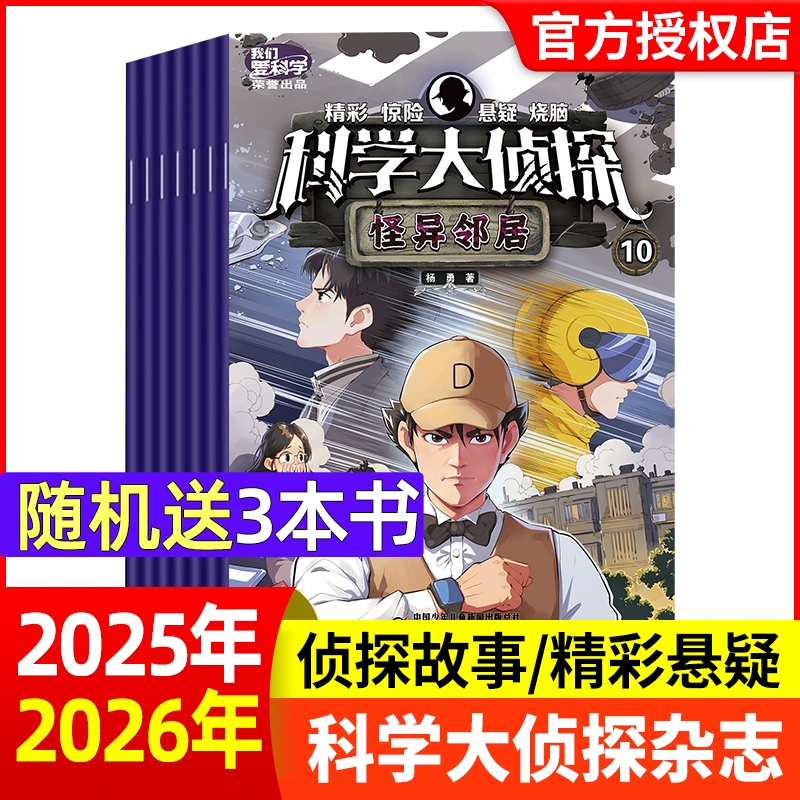 科学大侦探杂志2025年1-10月新【全年/半年订阅/2024年1-12月】我们爱科学少年版全套丛书小学生悬疑推理探案小说2022/2023过刊