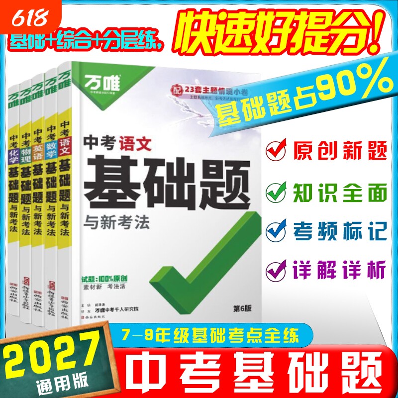 唯中考基础题语文数学英语物理化学道德与法治历史小万维总复习资料书专题训练真题卷初中必刷题练习册分类专项计算预测名著听力