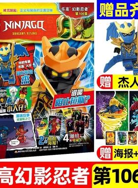 赠仔神龙劳埃德/杰卡牌LEGO乐高幻影忍者杂志2026年4/5月第106/107集全/半年订阅儿童漫画城市梦境猎人非过期刊正版形态龙杰
