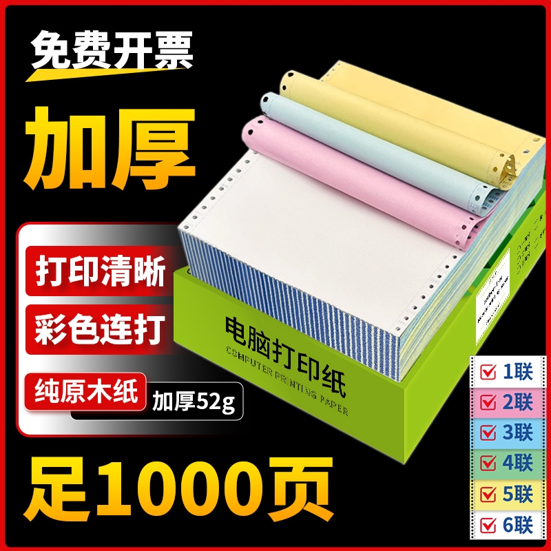 针式打印纸三联二等分二联四联三等分电脑针式打印机专用纸五联六联打印单送货出库单发票清单空白凭证打印纸