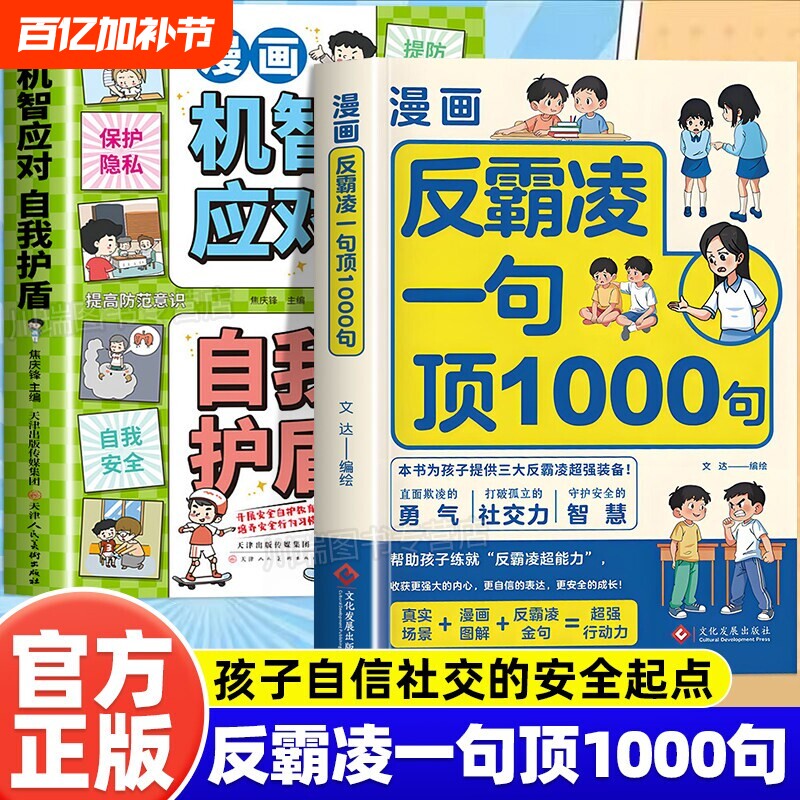 漫画反霸凌自我保护绘本一句顶1000句正版孩子身边的那些安全事儿儿童反霸凌意识启蒙远离危险学会安全教育故事书小学课外阅读书籍