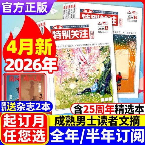 特别关注杂志2026年打包
