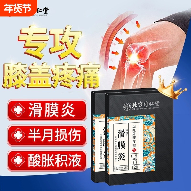北京同仁堂滑膜炎半月板膝盖疼痛骨关节炎专用贴膏膝关节远红外,医疗器械,膏药贴（器械）,淘宝优惠券,粉丝福利购,淘宝优惠卷