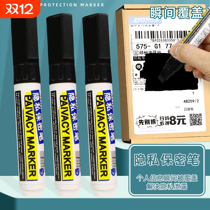 快递涂码笔黑色快递信息遮盖笔