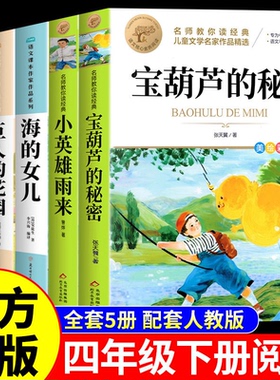 全套5册 宝葫芦的秘密四年级下册必读正版课外书小英雄雨来海的女儿巨人的花园青铜葵花曹文轩完整版小学生阅读课外书籍三年级4下A