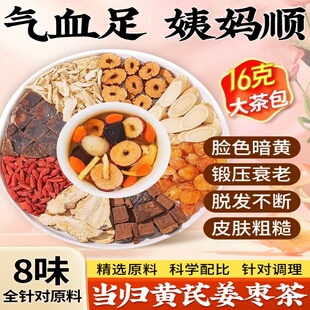 当归黄芪姜枣茶饮中药材女士补气养血调理养生茶包气血双补喝的雲