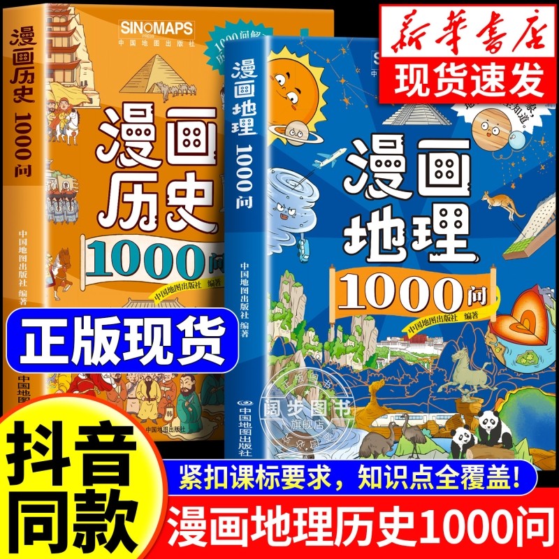 抖音同款漫画地理/历史1000问全套2册正版孩子必背的文学常识涵盖知识点初中小学课外阅读书籍文化故事,书籍/杂志/报纸,儿童文学,淘宝优惠券,粉丝福利购,淘宝优惠卷