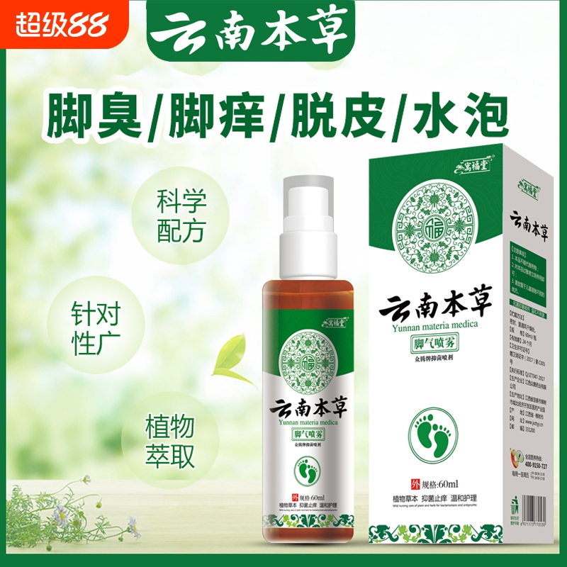 云南本草脚气喷剂喷雾脱皮脚臭脚痒烂脚丫止痒软膏足浴包杀菌套装
