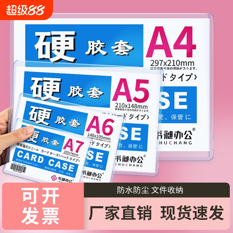 a4硬胶套硬卡套透明a4保护套a3b5b8明星咕卡套胶套营业执照防水文件套纸币加厚标价牌套收纳背胶磁吸工作证