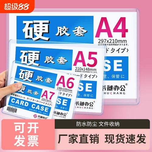 透明硬胶A4保护套|超7000次加购