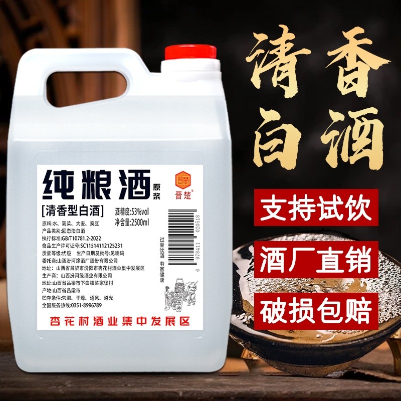 晋楚清香型白酒纯粮食酒53度桶装5斤装高粱酒原浆泡酒山西酒业