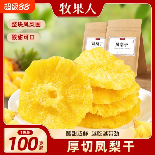 牧果人大片厚切凤梨干果脯学生党馋嘴蜜饯果干办公室休闲零食