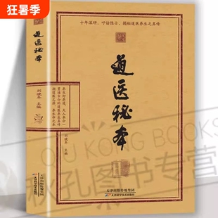 26年新书推荐道医秘本智慧养生绝世秘方集藏神守一导引服气祛病延年调病之法子午流注五运六气黄帝内经正版名医中医道家