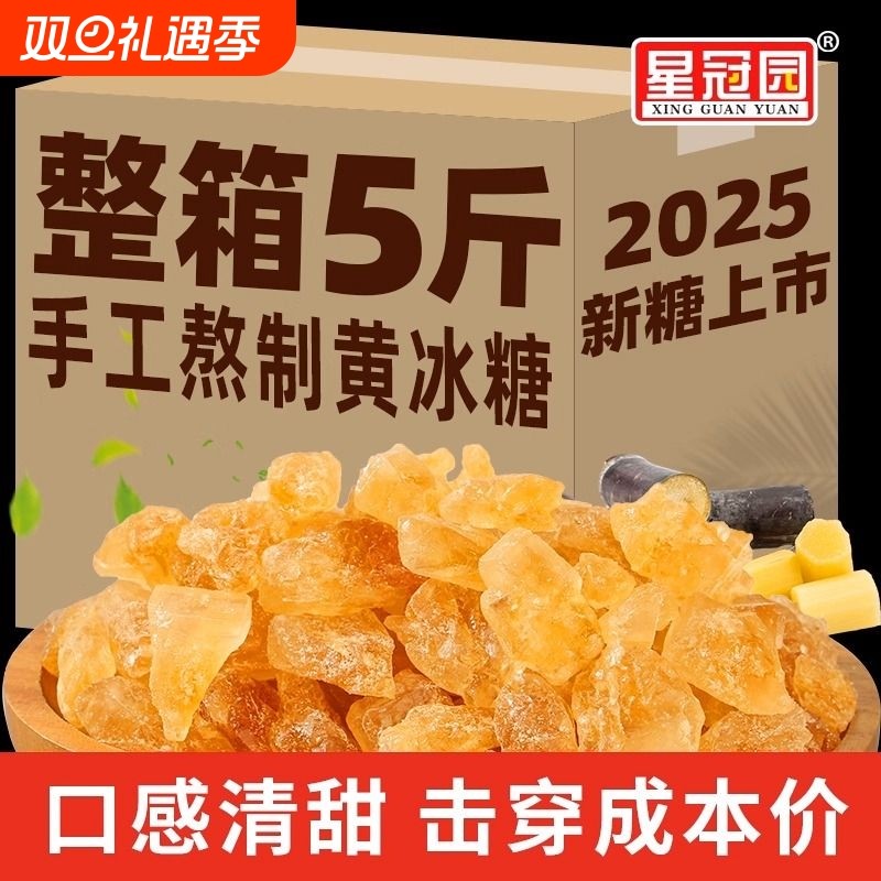 星冠园黄冰糖手工泡酒甘蔗食糖旗舰店5斤多晶冰糖白冰糖蔗糖单晶
