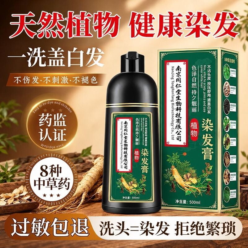 南京同仁堂官方正品染发剂男士纯植物天然不刺激遮盖白发女染发膏图片