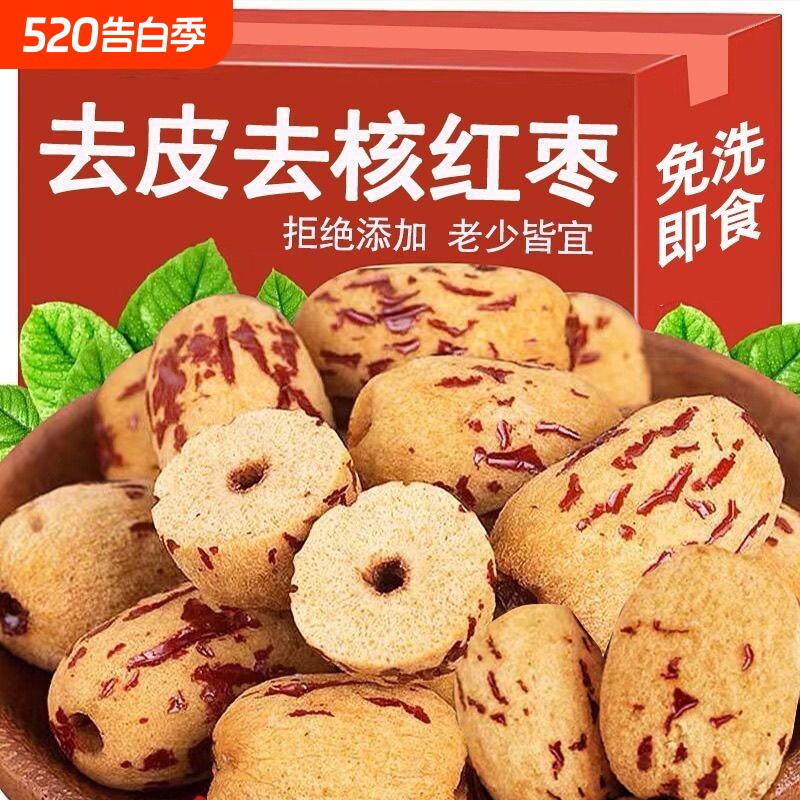 新疆去皮红枣去核无核免洗灰枣大枣小零食新货宝宝辅食优选散装