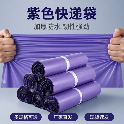 紫色快递袋高压工厂直销价格优惠