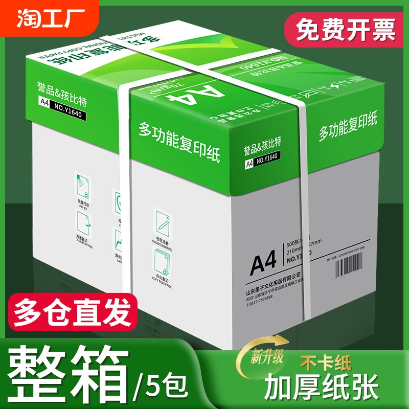 誉品热销整箱装a4打印纸70g复印纸A4纸加厚80g办公用纸学生用纸白纸整箱2500张草稿纸打印机凭证办公商务用纸