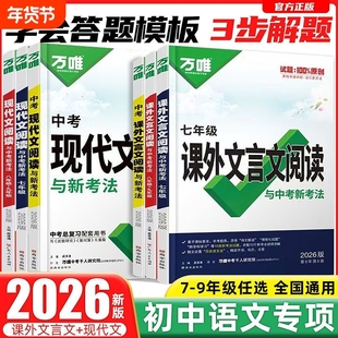 2026版万唯中考现代文阅读课外文言文七八九年级语文阅读理解专项训练古诗词专题情境记叙文初中总复习衔接考点