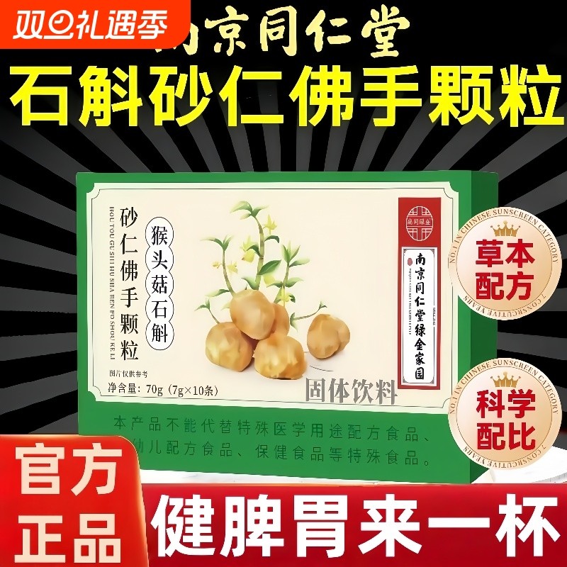 南京同仁堂猴头菇石斛砂仁佛手颗粒官方旗舰店正品草本植物萃取