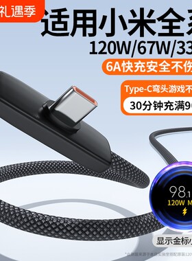 适用小米数据线红米弯头式充电线90°游戏33W/67W/120W超级闪充6A正品typec口编织手机通用安卓防折断不挡手