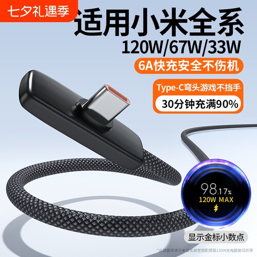 适用小米数据线红米弯头式充电线90°游戏33W/67W/120W超级闪充6A正品typec口编织手机通用安卓防折断不挡手