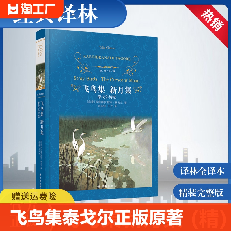 飞鸟集泰戈尔正版完整版原著无删减经典译林出版社九年级上册初中生课外阅读书籍世界经典文学青少年版书郑振铎珍藏版书