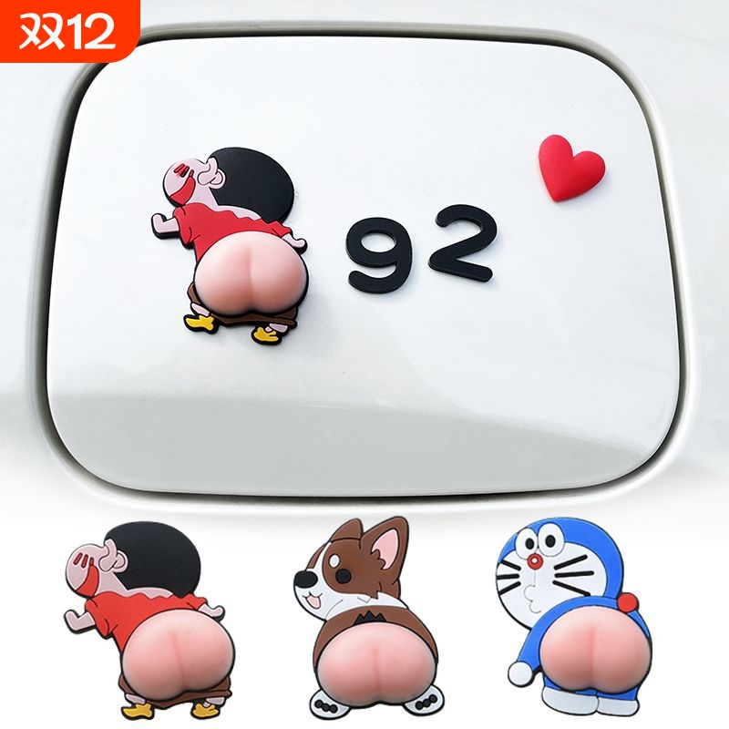 3d立体汽车油箱盖可爱车贴创意个性9295加油提示装饰贴小新屁股贴