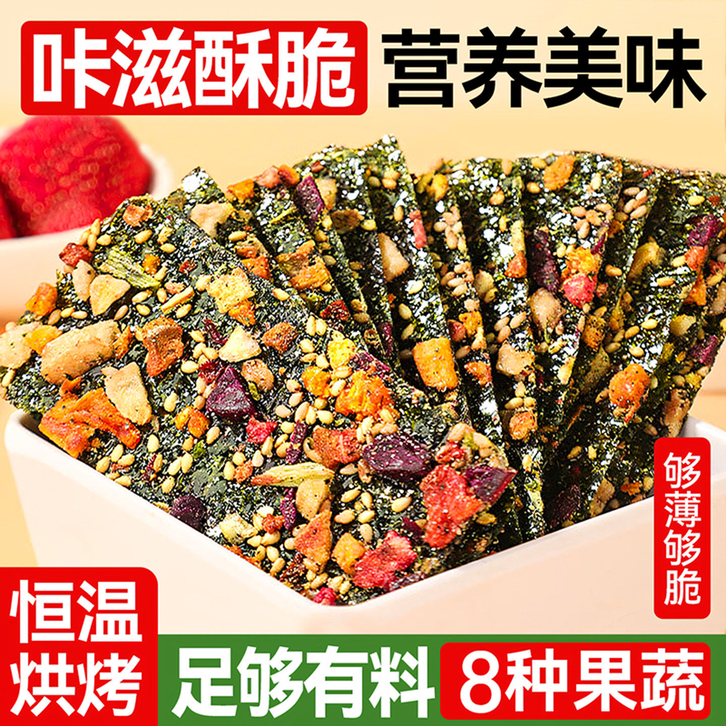 果蔬海苔脆芝麻坚果非油炸零添香酥脆孕妇糖儿童休闲小零食海苔片