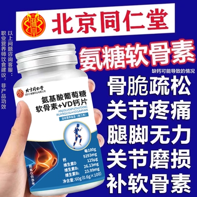北京同仁堂氨糖软骨素钙片中老年人护关节补钙缓解关节疼痛旗舰店