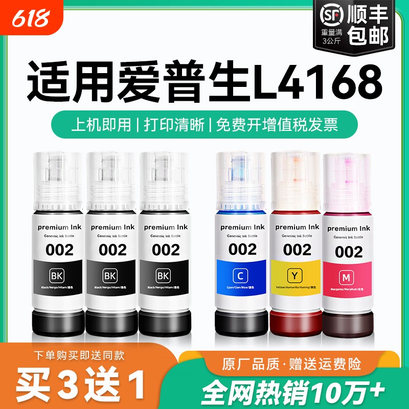 【原厂品质】适用爱普生L4168墨水Epson L4168彩色墨仓式打印机墨水爱普生002墨水爱普森黑色非原装CMYK