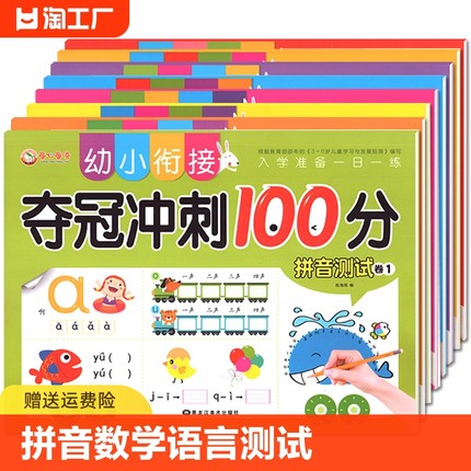 童语彩绘夺冠冲刺100分幼小衔接试卷拼音数学语言练习册测试卷教材10 20以内加减法一日一练幼儿园大班升汉字拼音书学前班训练习题