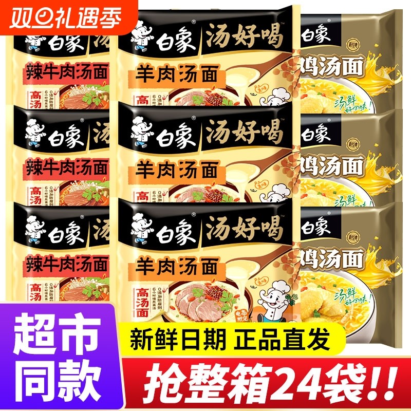 白象方便面泡面袋装羊肉汤面整箱批发多口味宿舍夜宵鸡汤面