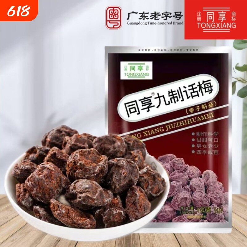 同享九制话梅120g乌梅酸梅肉蜜饯果脯酸甜解腻休闲零食