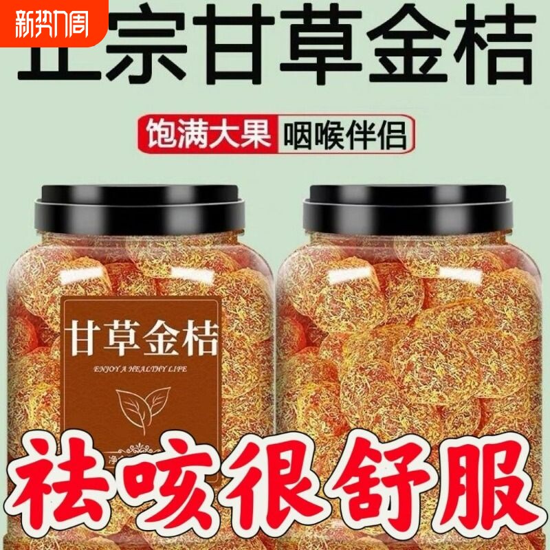 特级甘草金桔干滋润喉咙冰糖天山雪桔干休闲零食健康美食罐装金桔