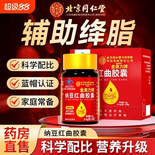 同仁堂纳豆红曲胶囊激酶疏通血管软化中老年辅助改善血脂官方正品
