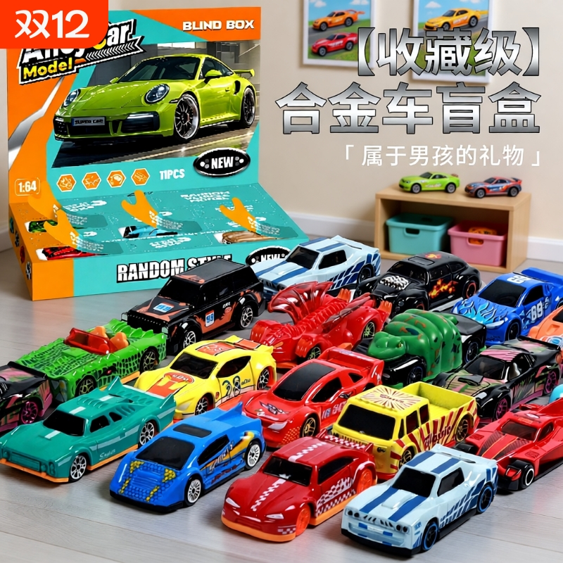 网红洞洞乐礼盒儿童合金车盲盒仿真赛车老爷车汽车模型男孩子玩具