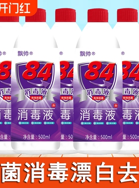 正品84消毒液468ml八四消毒水去霉洁厕家用白色衣物漂白杀菌1瓶