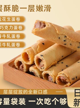 蛋卷夹心海盐花生榛果巧克力鸡蛋卷饼干香酥零食抹茶牛轧海苔散装