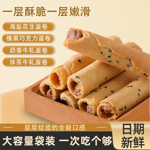 蛋卷夹心海盐花生榛果巧克力鸡蛋卷饼干香酥零食抹茶牛轧海苔散装