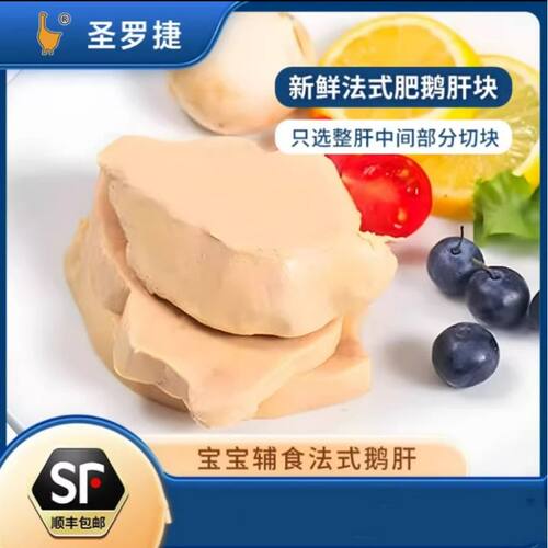 圣罗捷宝宝辅食朗德鹅临朐鹅肝
