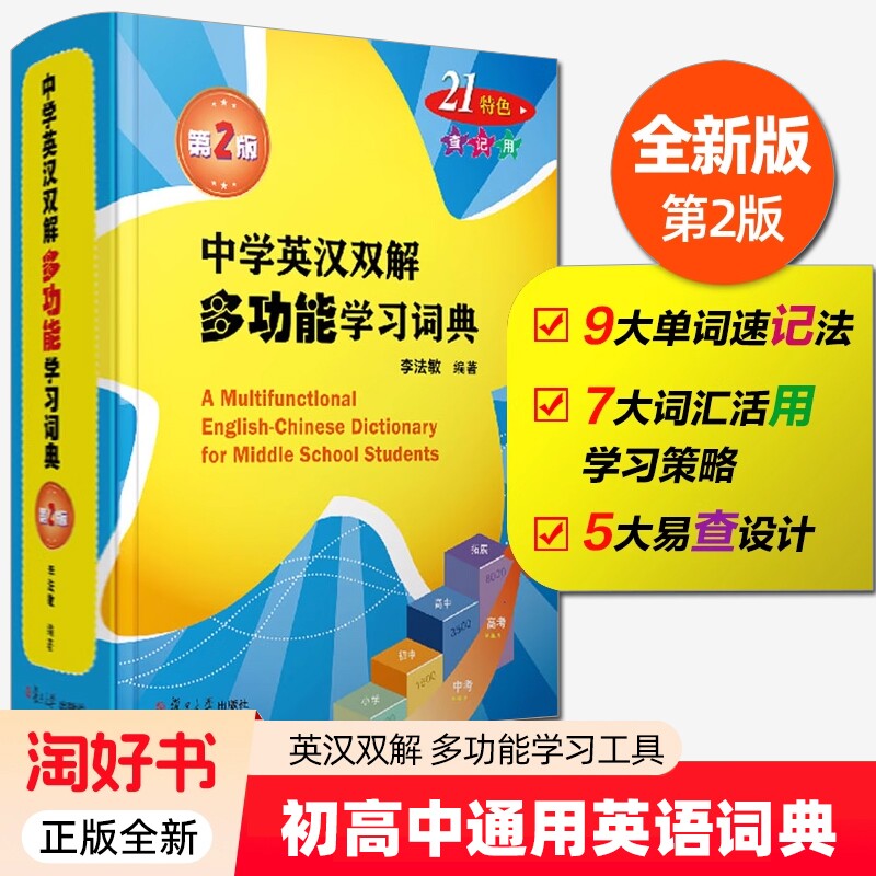 中学英汉双解学习词典第2版2024新版复旦大学初中高中通用英语高