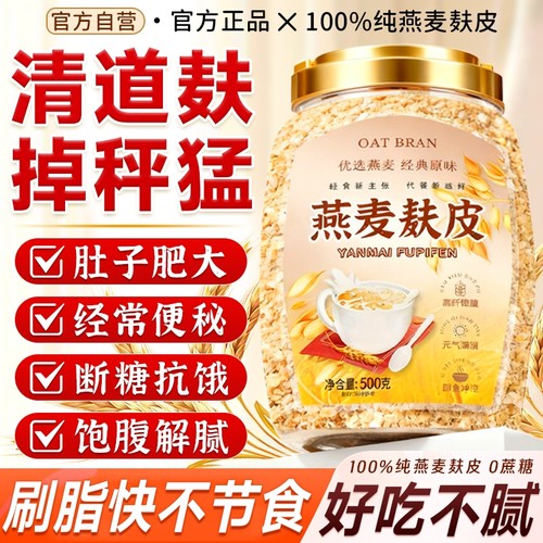 燕麦麸皮正品官方旗舰店代餐早餐纯即食冲饮无糖减低脂肥专用高纤