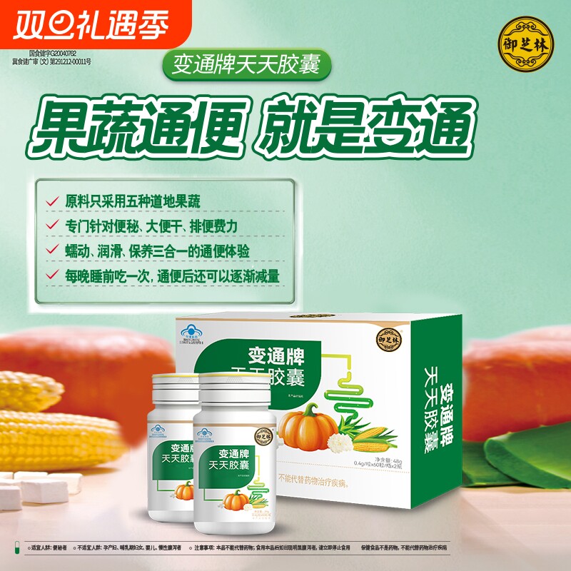 工厂御芝林变通牌天天胶囊60粒120粒便秘果蔬芦荟通便健康老年人