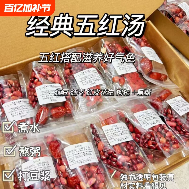 五红汤组合汤包独立包装花生大枣枸杞红糖红豆补气血正品美容养颜