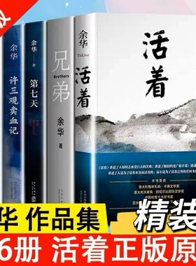 正版现货余华经典作品集文城全6册活着许三观卖血记兄弟在细雨中呼喊第七天当代中国文学民国长篇小说畅销书籍V历史好书山谷微风